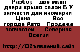 Разбор68 двс/мкпп/двери/крыло/салон Б/У запчасти для иномарки › Цена ­ 1 000 - Все города Авто » Продажа запчастей   . Северная Осетия